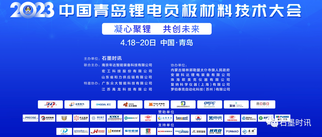 中國青島鋰電負極材料技術(shù)大會