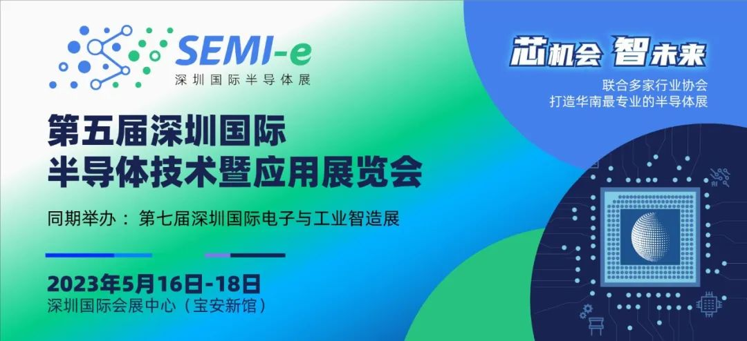 SEMI-e深圳國際半導(dǎo)體展