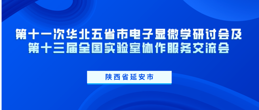第十一次華北五省市電子顯微學(xué)研討會(huì)及第十三屆全國(guó)實(shí)驗(yàn)室協(xié)作服務(wù)交流會(huì)